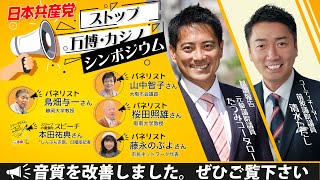 ストップ万博・カジノシンポジウム−−日本共産党 _音声改善ver