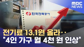 전기료 13.1원 올라‥\