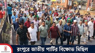 কেন্দ্রীয় অফিসে ভা ঙ চুর ও হামলার প্রতিবাদে রংপুরে জাতীয় পার্টির বিক্ষোভ মিছিল | Independent TV