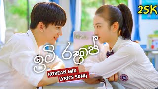 💕ඉටි රූපේ korean mix💕chinese mix💕iti rupe lyrics song 💕