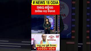 Deputy CM KV Singh Deo : ଅକ୍ଷୟ ଶକ୍ତିରେ ଆସିଲା ବଡ଼ ନିବେଶ : Mohan Charan Majhi | Utakarsh Odisha 2025