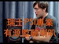 瑞士PSI A21-M專業有源監聽喇叭