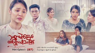 #သစ္စာမဲ့ကြောင်းထင်ရှားပါသဖြင့် -MiniEpisode-87!..