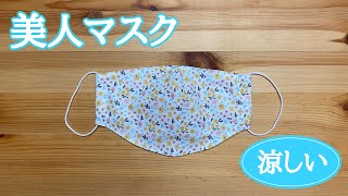 【立体美人マスク】改良版の半立体夏マスクを作ってみました /アレンジバージョン/マスクの作り方/ シルク/オーガニックコットン/涼しい/How to make a mask