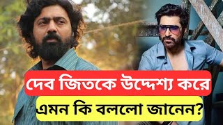 খাদান প্রচারে দেব-জিৎ কে উদ্দেশ্য ‌করে এমন কি বললো জানেন ? একি বললো দেব | Jeet | Dev | Khadan movie.