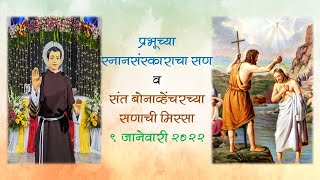 प्रभूच्या स्नानसंस्काराचा व संत बोनाव्हेंचरचा सण ~ रविवार ९ जानेवारी २०२२ सकाळी ७ वाजता, एरंगळ, मढ