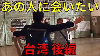 3日間かけて台南に到着した二人！リンさんお久しぶりです！！