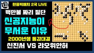 [LIVE 신진서 백만불짜리 절단~ 신공지능이 정말 무서운 이유] 한중빅매치2국 신진서 VS 랴오위안허