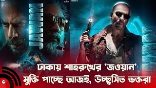 ঢাকায় শাহরুখের ‘জওয়ান’ মুক্তি পাচ্ছে আজই, উচ্ছ্বসিত ভক্তরা | Jawan | Shah Rukh Khan || Jago News