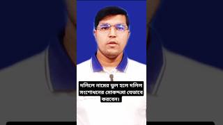 দলিলে নামের ভুল হলে দলিল সংশোধনের মোকদ্দমা যেভাবে করবেন। @LawMakerBd #document #instrument #দলিল