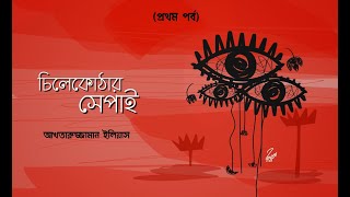 চিলেকোঠার সেপাই  ১ম পর্ব । আখতারুজ্জামান ইলিয়াস  ।  Audio Book Bangla । উপন্যাস । Bangla Audio Book