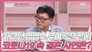 개그맨 엄영수, 우여곡절 끝에 코로나19 속 결혼하게 된 사연은? MBN 210417 방송