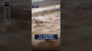 شاهد.. فيضانات وسيول جارفة تضرب إقليم تنغير في المملكة المغربية