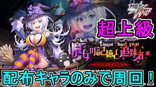 【対魔忍RPG】魔女の記憶と追跡者 超上級 配布キャラのみで周回！