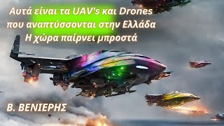 Βασίλης Βενιέρης: Αυτά είναι τα UAV's και Drones που αναπτύσσονται στην Ελλάδα- Η χώρα ξεκίνησε