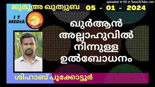 ഖുർആൻ അല്ലാഹുവിൽ നിന്നുള്ള ഉൽബോധനം | Shihab Pookkottur | 05 January 2024 | Jumua Quthuba