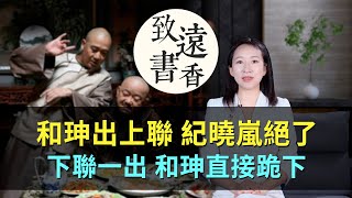 和珅出上聯，紀曉嵐下聯一出絕了，和珅直接跪下！—致遠書香