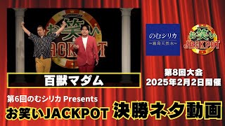 百獣マダム〈決勝ネタ〉第6回のむシリカPresents お笑いJACKPO