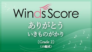 ありがとう / いきものがかり