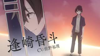 【黄昏トロイメライTwU】キャラクター紹介動画　『逢崎昏斗（CV:佐野裕理）』