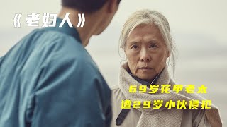 【汪哥】年轻护工侵犯69岁老人，根据真实事件改变，女性片