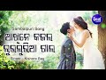 aakhine kajal lublubia gaal romantic song ଆଖିନେ କଜଲ ଲୁଭଲୁଭିଆ ଗାଲ kishore bag sidharth music