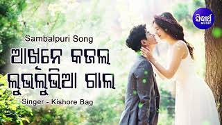 Aakhine Kajal Lublubia Gaal - Romantic Song ଆଖିନେ କଜଲ ଲୁଭଲୁଭିଆ ଗାଲ | Kishore Bag | Sidharth Music