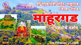 Mahurgad | श्री रेणुका देवी मंदिर माहूरगड |SHRI RENUKADEVI TEMPLE MAHUR | Mahurgad Temple | Vlog