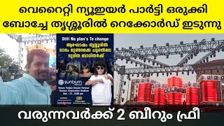 ഇതുവരെ കാണാത്ത ന്യൂയർ പാർട്ടി ഒരുക്കി ബോച്ചേ തൃശ്ശൂരിൽ |