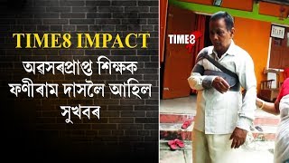 TIME8 ৰ বাতৰিৰ পাছতেই অৱশেষত ১৩ বছৰৰ অন্তত আশাৰ ৰেঙনি