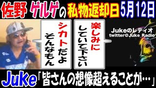 【ゲルゲ】の私物返却日【佐野】の「シカトだよそんなもん」に【Juke】「楽しみにしていて下さい。皆さんの想像を超えることが…」【ウナちゃんマン】