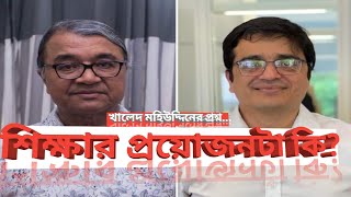 শিক্ষার এত সুনাম কেন? শিক্ষার প্রয়োজন টা কি? খালেদ মহিউদ্দিনের প্রশ্ন? ড. সলিমুল্লাহ খানের উত্তর।