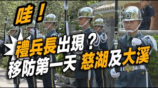 4K 🔥NEW!!!【🔥🔥🔥哇～熟悉的禮兵長出現？移防第一天慈湖及大溪～】Army 陸軍儀隊慈湖陵寢及大溪陵寢禮兵交接儀式 Cihu \u0026 Daxi Mausoleum【玲玲微電影 SmileVlog】