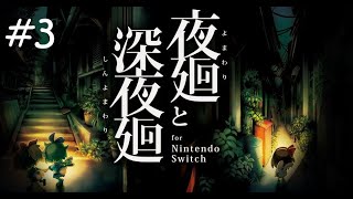 【ゆっくり生放送】真夜中の道を探索していくホラーゲーム配信#3【夜廻と深夜廻/アーカイブ 】