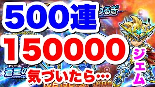 星ドラ　実況　福引き　「コンプ目指して500連！150000ジェム投入して沼った配信者はこちらです。さようならお正月」