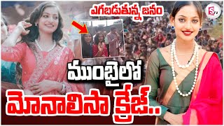 🔴LIVE : ముంబైలో మోనాలిసా క్రేజ్ | Monalisa craze in Mumbai | Viral Girl Monalisa | Maha Kumbh Mela