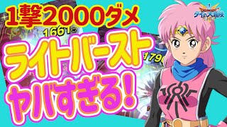 【ダイの大冒険 魂の絆】ライトバースト強すぎ問題　1撃2000ダメ超える？　僧侶の時代始まったな　マルチ行くときは気を付けてね　アプデ情報　ベギラゴン使いたいけど持ってない【魂の絆 ドラゴンクエスト】