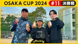 OSAKA CUP 2024 #11／決勝戦