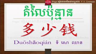 រៀនអំពីពាក្យប្រើប្រាស់ប្រចាំថ្ងៃជាភាសាចិន រៀនភាសាចិនកំរិតដំបូង​ EP 23