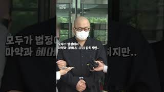 [현장의재구성] 이러니 마약에 다시 손을 대지.. #shorts / 연합뉴스TV (YonhapnewsTV)