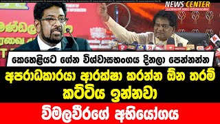 කෙහෙළියට ගේන විශ්වාසභංගය දිනලා පෙන්නන්න | අපරාධකාරයා ආරක්ෂා කරන්න කට්ටිය ඉන්නවා | විමලවීරගේ අභියෝගය