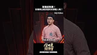 被點名消音的劣跡藝人 你猜得出是誰？#全明星辯論會