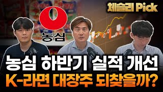 [특집] 농심 하반기 실적 개선, K-라면 대장주 되찾을까?  [체슬리 Pick]