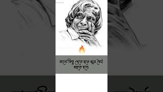 APJ Abdul Kalam Motivational WhatsApp Status | Motivational Quotes Bangla | #shorts #quotes #SMVoice