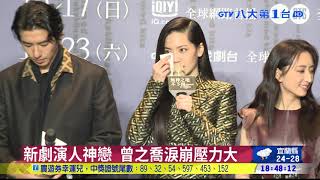 新劇演人神戀 曾之喬淚崩壓力大 八大民生新聞 2021101307