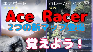 【エースレーサー】2つの新マップの走り方を知ろう❗️(田中式走法)