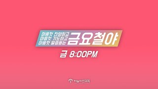 [25/01/24] 하늘비전교회 금요철야 예배 - Design HaVi 3 - One Family 2 (사도행전 2장 41~47절) 장충만 담임목사