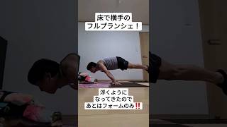 床の横手でフルプランシェ練習‼️浮くようになってきた🔥 #shorts #planche #ストリートワークアウト #カリステニクス #筋トレ