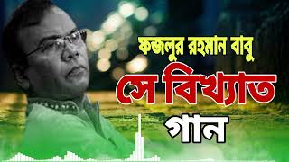 ফজলুর রহমান বাবুর বিখ্যাত গান | Fazlur Rahman Babu Super Hit song | Bangla New song 2023