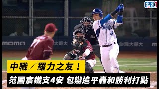 中職／羅力之友！范國宸鐵支4 安 包辦追平轟和勝利打點｜NOWnews